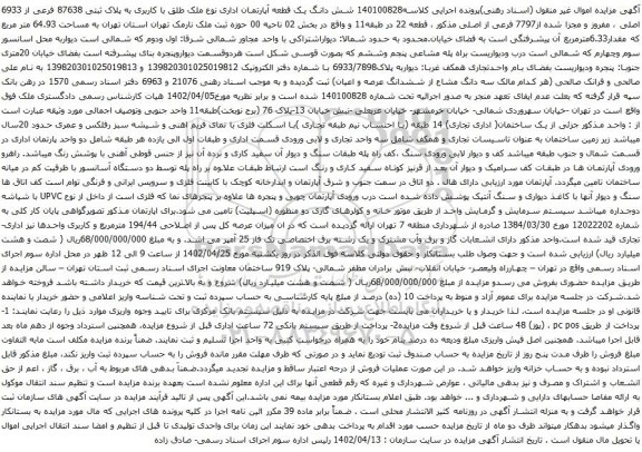 آگهی مزایده شش دانگ یک قطعه آپارتمان اداری نوع ملک طلق با کاربری به پلاک ثبتی 87638 فرعی از 6933 اصلی
