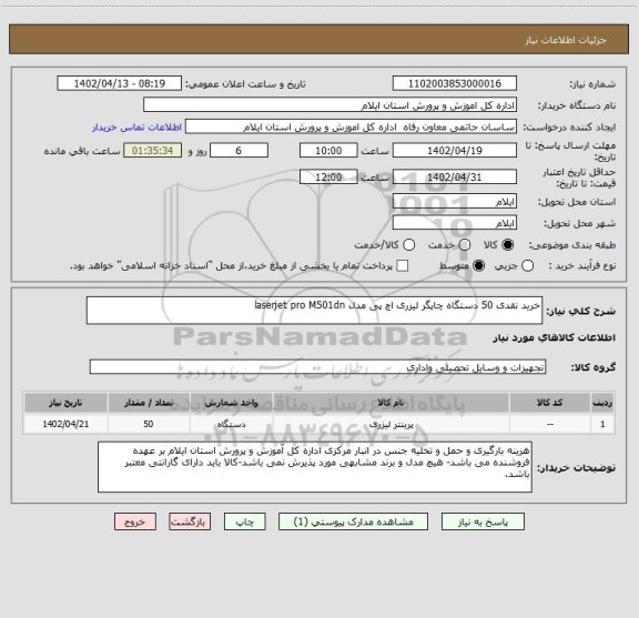 استعلام خرید نقدی 50 دستگاه چاپگر لیزری اچ پی مدل laserjet pro M501dn