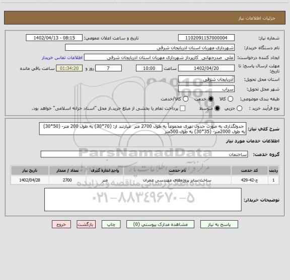استعلام  جدولگذاری به صورت جدول نهری محموعاً به طول 2700 متر  عبارتند از: (70*30) به طول 200 متر- (50*30) به طول 2000متر- (35*30) به طول 500متر