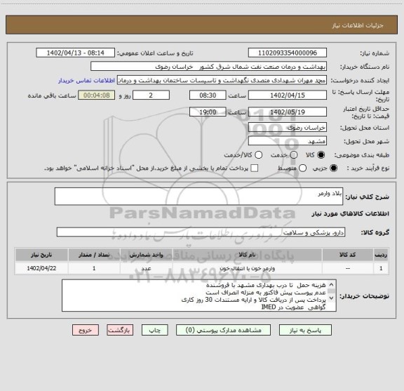 استعلام بلاد وارمر