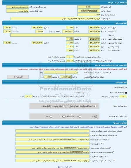 مزایده ، فروش 2 قطعه زمین تجاری و 2 قطعه زمین مسکونی -مزایده زمین  - استان اصفهان