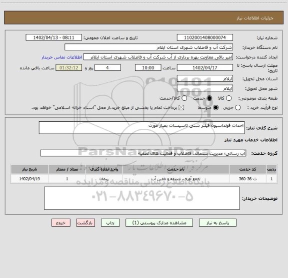 استعلام احداث فونداسیون فیلتر شنی تاسیسات پمپاژ مورت