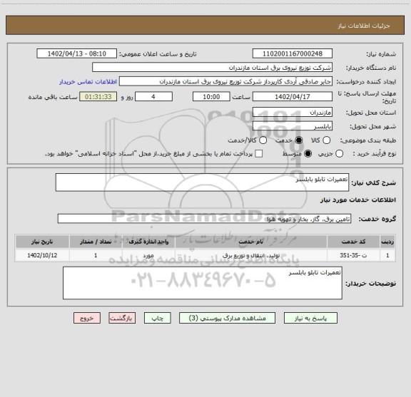 استعلام تعمیرات تابلو بابلسر
