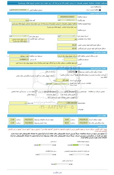 مناقصه، مناقصه عمومی همزمان با ارزیابی (یکپارچه) دو مرحله ای خرید انواع چراغ خیابانی (پروژه های روستایی)