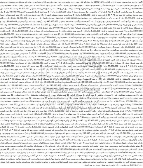 آگهی مزایده 78 عدد صندلی چوبی و فلزی و غیره ...