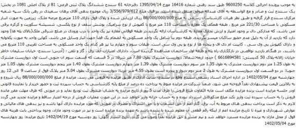 آگهی مزایده ششدانگ پلاک ثبتی فرعی: 81 از پلاک اصلی 1081