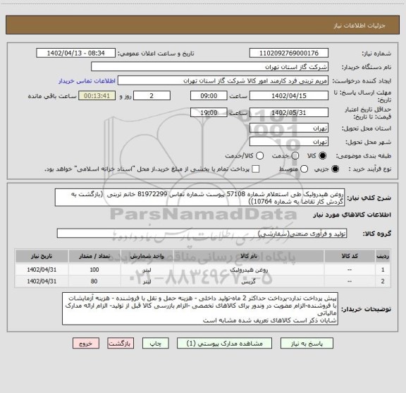استعلام روغن هیدرولیک طی استعلام شماره 57108 پیوست شماره تماس 81972299 خانم تربتی  (بازگشت به گردش کار تقاضا به شماره 10764))