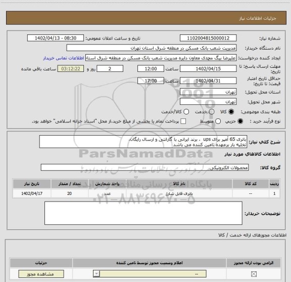 استعلام باتری 65 آمپر برای ups  ، برند ایرانی با گارانتی و ارسال رایگان،
تخلیه بار برعهده تامین کننده می باشد