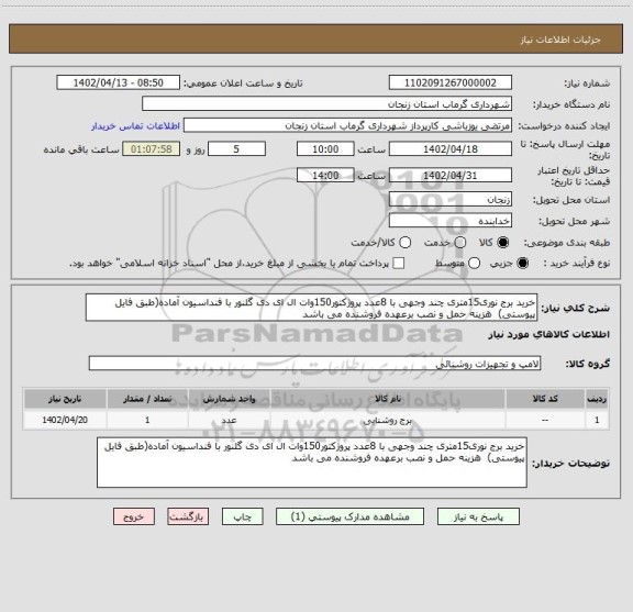 استعلام خرید برج نوری15متری چند وجهی با 8عدد پروژکتور150وات ال ای دی گلنور با فنداسیون آماده(طبق فایل پیوستی)  هزینه حمل و نصب برعهده فروشنده می باشد