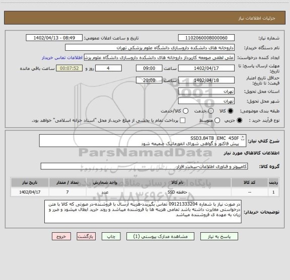 استعلام SSD3.84TB  EMC  450F  
پیش فاکتور و گواهی شورای انفورماتیک ضمیمه شود
حتما گارانتی شود-پرداخت 45 روز کاری
حتما فایل پیوست مطالعه شود