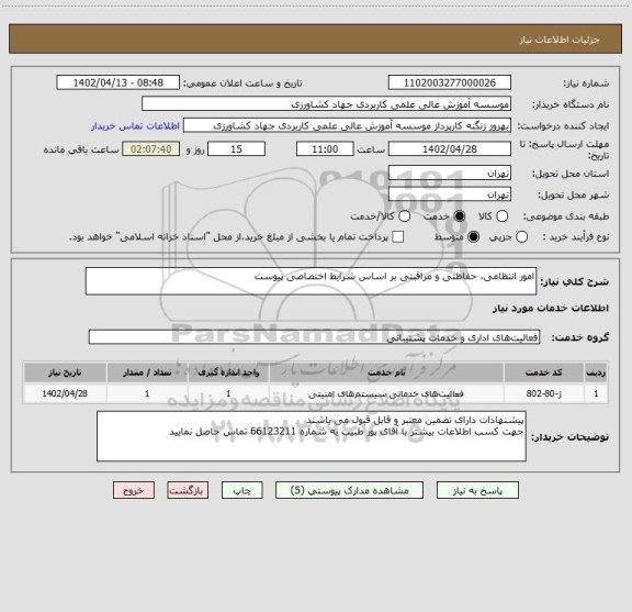 استعلام امور انتظامی، حفاظتی و مراقبتی بر اساس شرایط اختصاصی پیوست