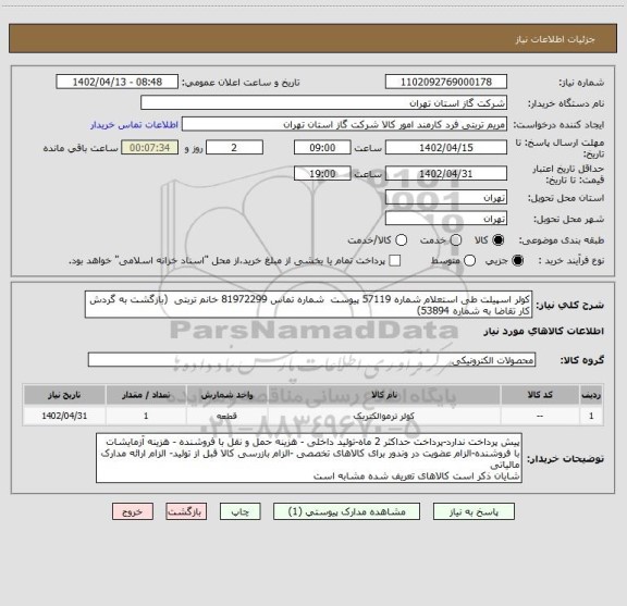 استعلام کولر اسپیلت طی استعلام شماره 57119 پیوست  شماره تماس 81972299 خانم تربتی  (بازگشت به گردش کار تقاضا به شماره 53894)