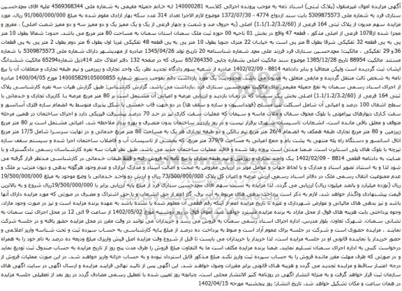 آگهی مزایده سهم مدیون از پلاک ثبتی 164 فرعی از (1،1/1،2/3،2/60) اصلی