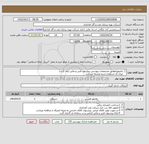 استعلام مانیتور(مطابق مشخصات پیوستی پیشنهاد فنی و مالی ارائه گردد)
ایران کد استفاده شده مشابه میباشد