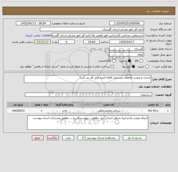 استعلام احداث و مرمت راه های عشایری کلاله (ابنیه فنی آق بند کرد)