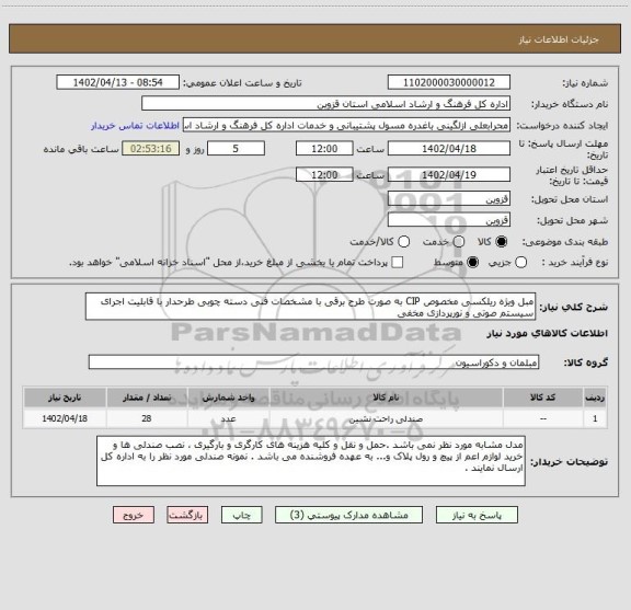 استعلام مبل ویژه ریلکسی مخصوص CIP به صورت طرح برقی با مشخصات فنی دسته چوبی طرحدار با قابلیت اجرای سیستم صوتی و نورپردازی مخفی