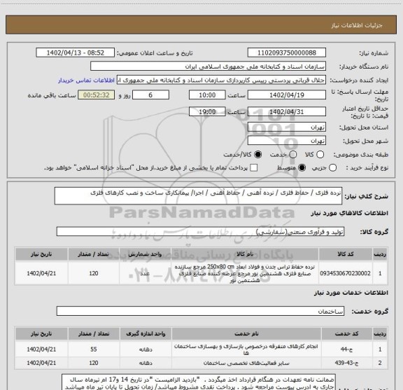 استعلام نرده فلزی / حفاظ فلزی / نرده آهنی / حفاظ آهنی / اجرا/ پیمانکاری ساخت و نصب کارهای فلزی