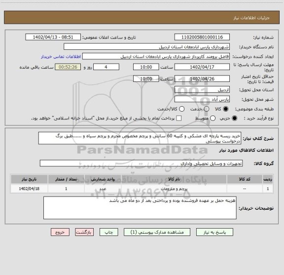 استعلام خرید ریسه پارچه ای مشکی و کتیبه 60 سانتی و پرچم مخصوص محرم و پرچم سیاه و ......طبق برگ درخواست پیوستی