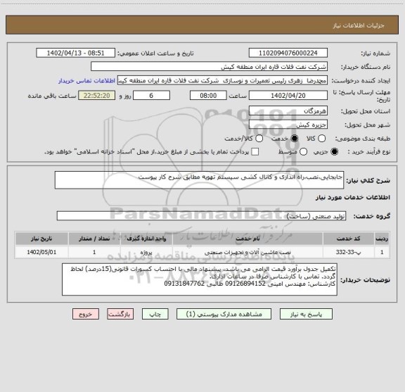 استعلام جابجایی،نصب،راه اندازی و کانال کشی سیستم تهویه مطابق شرح کار پیوست