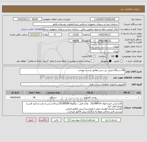 استعلام 36 دستگاه مینی پی سی مطابق لیست پیوست