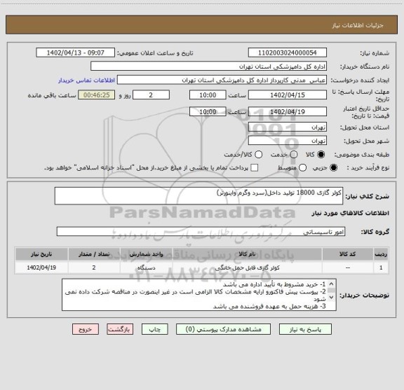 استعلام کولر گازی 18000 تولید داخل(سرد وگرم واینورتر)