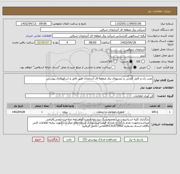 استعلام نصب رک و کایل کشی در پستهای برق منطقه ای آذربایجان طبق فایل و اسکوپکاری پیوستی
