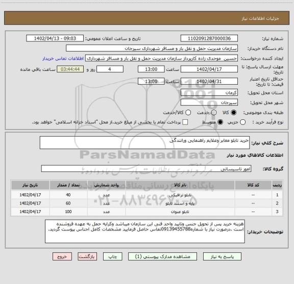 استعلام خرید تابلو معابر وعلایم راهنمایی ورانندگی
