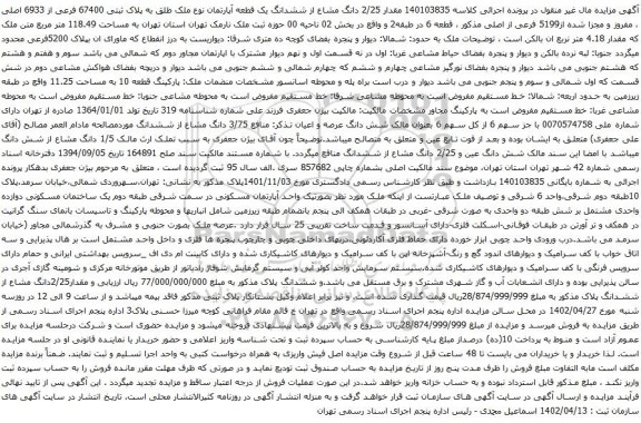 آگهی مزایده مقدار 2/25 دانگ مشاع از ششدانگ یک قطعه آپارتمان نوع ملک طلق به پلاک ثبتی 67400 فرعی از 6933 اصلی