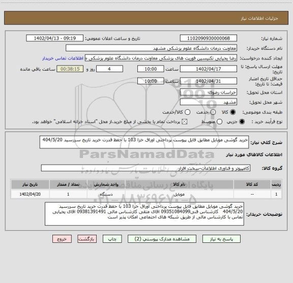 استعلام خرید گوشی موبایل مطابق فایل پیوست پرداختی اوراق خزا 103 با حفظ قدرت خرید تاریخ سررسید 404/5/20