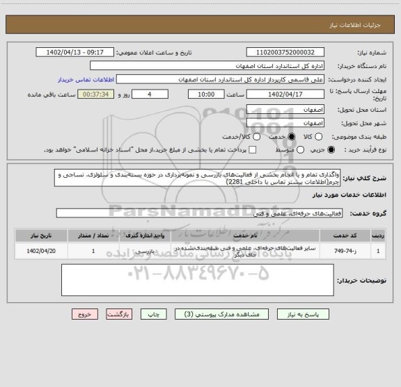 استعلام واگذاری تمام و یا انجام بخشی از فعالیت های بازرسی و نمونه برداری در حوزه بسته بندی و سلولزی، نساجی و چرم(اطلاعات بیشتر تماس با داخلی 2281)