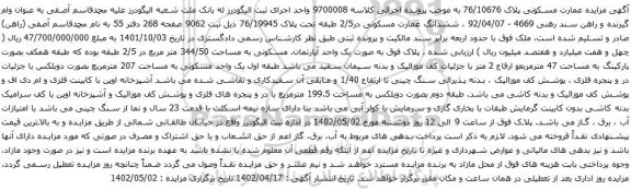 آگهی مزایده عمارت مسکونی پلاک 76/10676