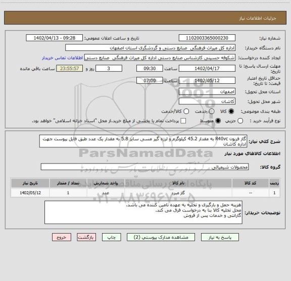 استعلام گاز فریون R40vc به مقدار 45.2 کیلوگرم و لرزه گیر مسی سایز 5.8 به مقدار یک عدد طبق فایل پیوست جهت اداره کاشان