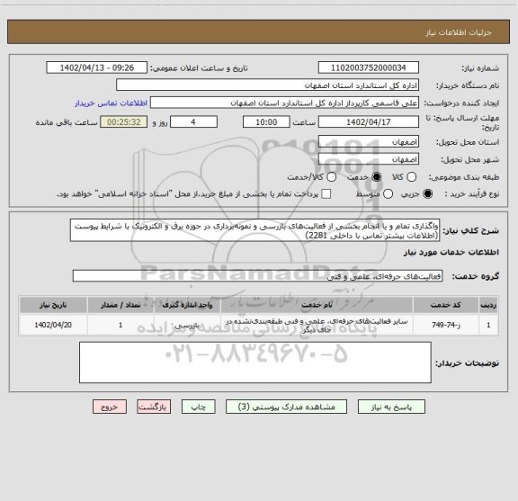 استعلام واگذاری تمام و یا انجام بخشی از فعالیت های بازرسی و نمونه برداری در حوزه برق و الکترونیک با شرایط پیوست (اطلاعات بیشتر تماس با داخلی 2281)