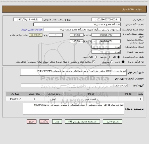 استعلام فیوز یاب مدل CBF01  مولتی متریکس / جهت هماهنگی با مهندس شمیرانی 09387959219