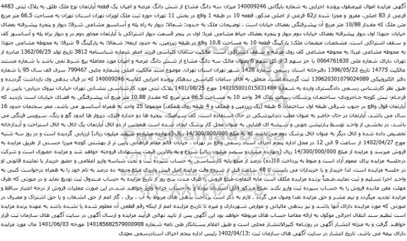 آگهی مزایده سه دانگ مشاع از شش دانگ عرصه و اعیان یک قطعه آپارتمان نوع ملک طلق به پلاک ثبتی 4483 فرعی از 83 اصلی