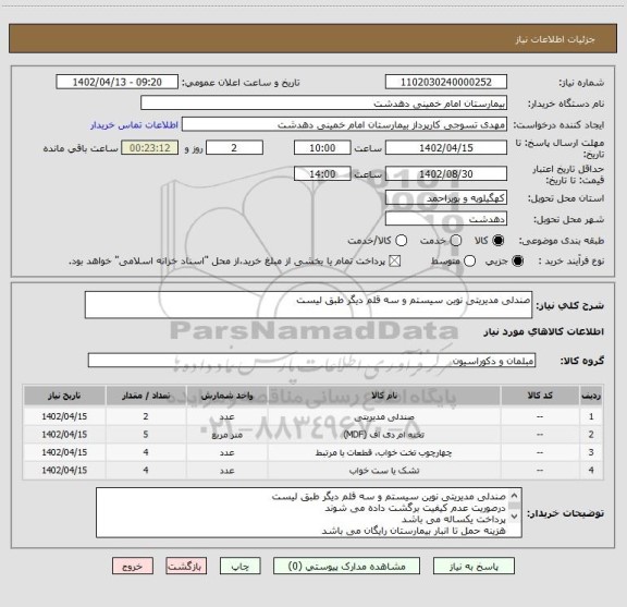 استعلام صندلی مدیریتی نوین سیستم و سه قلم دیگر طبق لیست