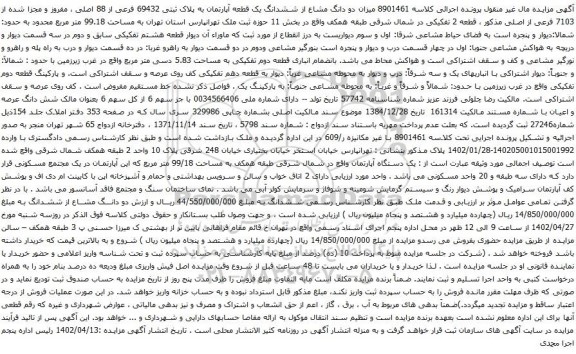 آگهی مزایده دو دانگ مشاع از ششدانگ یک قطعه آپارتمان به پلاک ثبتی 69432 فرعی از 88 اصلی ، مفروز و مجزا شده از 7103 فرعی از اصلی