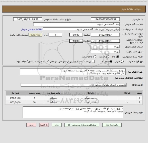 استعلام سوئیچ سیسکو ،اکسس پوینت .لطفا به فایل پیوست مراجعه شود.
پیش فاکتور حتما به پیوست ارسال گردد.