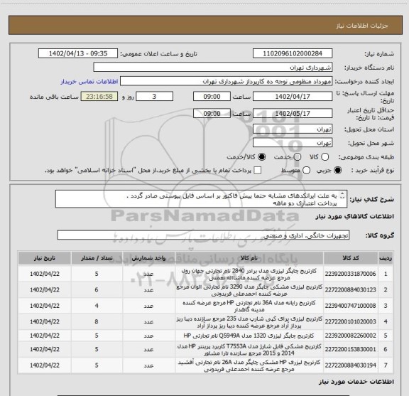 استعلام به علت ایرانکدهای مشابه حتما پیش فاکتور بر اساس فایل پیوستی صادر گردد .
پرداخت اعتباری دو ماهه
هماهنگی با آقای گودرزی الزامیست 09123138548