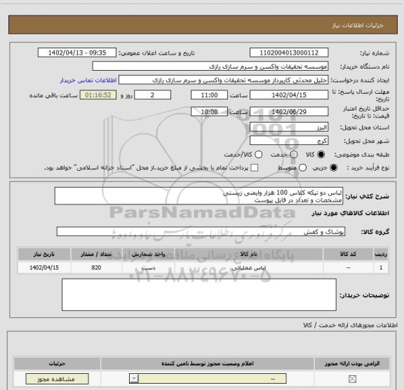 استعلام لباس دو تیکه کلاس 100 هزار وایمنی زیستی
مشخصات و تعداد در فایل پیوست