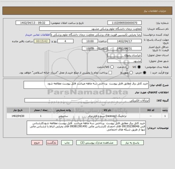 استعلام خرید کابل برق مطابق فایل پیوست  پرداختی سه ماهه میباشد فایل پیوست مطالعه شود