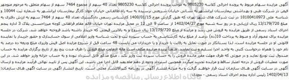 آگهی مزایده سهام