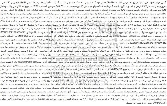 آگهی مزایده مقدار دودانگ مشاع از سه دانگ مشاع از ششدانگ یکدستگاه آپارتمان به پلاک ثبتی 11651 فرعی از 37 اصلی