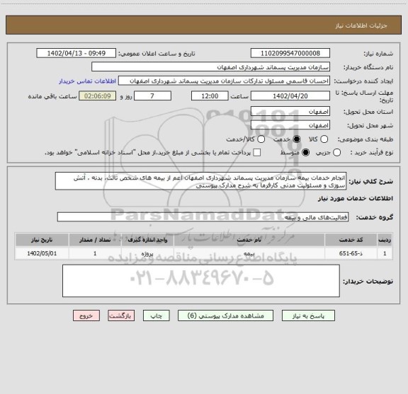 استعلام انجام خدمات بیمه سازمان مدیریت پسماند شهرداری اصفهان اعم از بیمه های شخص ثالث، بدنه ، آتش سوزی و مسئولیت مدنی کارفرما به شرح مدارک پیوستی