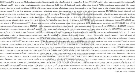 آگهی مزایده مقدار 3 دانگ مشاع از ششدانگ یک قطعه آپارتمان نوع ملک طلق به مساحت 82.8 متر مربع به پلاک ثبتی 20529 فرعی از 48 اصلی