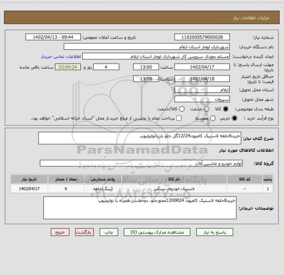 استعلام خرید6حلقه لاستیک کامیون12/24گل جلو بارزبانواروتیوپ