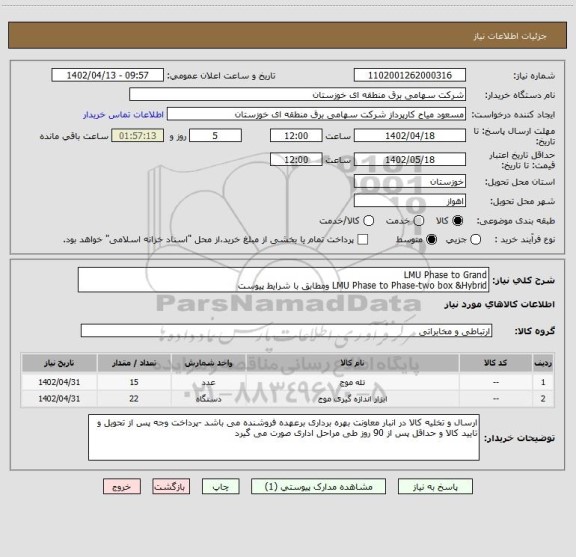 استعلام LMU Phase to Grand
LMU Phase to Phase-two box &Hybrid ومطابق با شرایط پیوست
