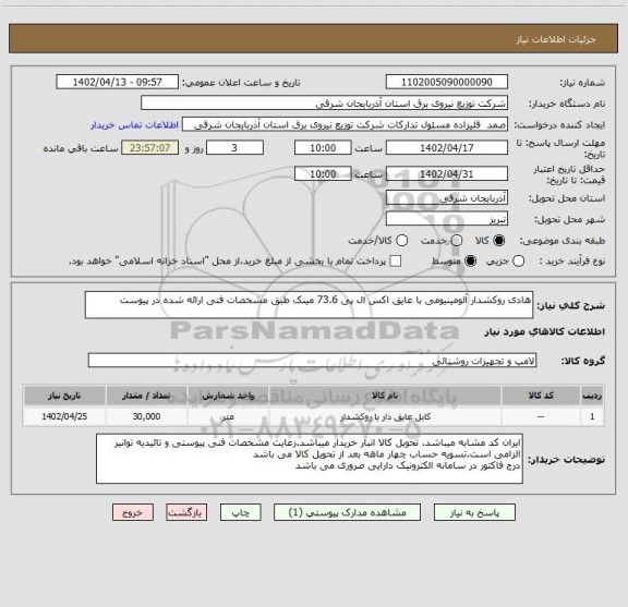 استعلام هادی روکشدار آلومینیومی با عایق اکس ال پی 73.6 مینک طبق مشخصات فنی ارائه شده در پیوست