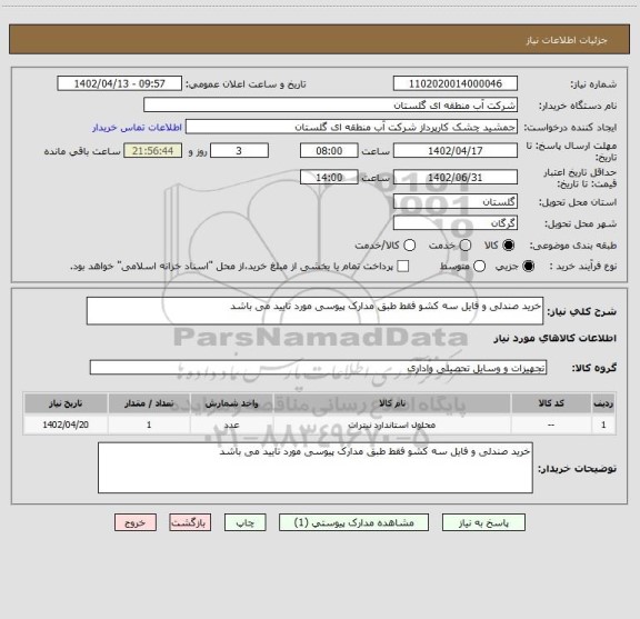 استعلام خرید صندلی و فایل سه کشو فقط طبق مدارک پیوسی مورد تایید می باشد