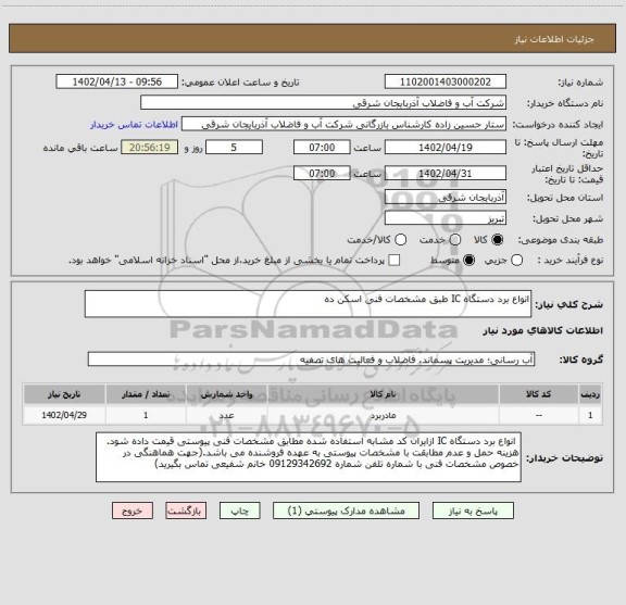 استعلام انواع برد دستگاه IC طبق مشخصات فنی اسکن ده